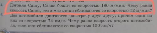 Догоняя Сашу, Слава бежит со скоростью 180 м/мин. Чему равна скорость Саши, если мальчики сближаются