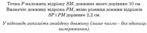 Точка P належить відрізку SM, довжина якого 10 см. (Малюнок)