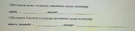 подобрать синонимы и антонимы к словам на казахском.