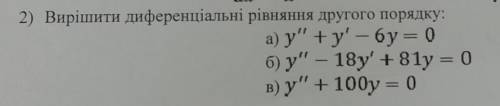 на экзамене! 2)Вирішити диференціальні рівняння другого порядку:а) y +y' - 6у = 0б) y - 18y' + 81y