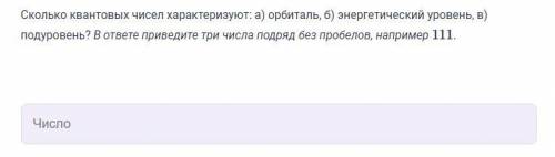 Сколько квантовых чисел характеризуют: а) орбиталь, б) энергетический уровень, в) подуровень? В отве