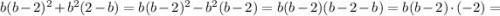 b(b-2)^{2}+b^{2}(2-b)=b(b-2)^{2}-b^{2}(b-2)=b(b-2)(b-2-b)=b(b-2) \cdot (-2)=