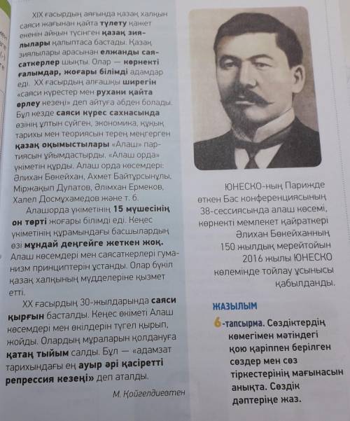 НУЖНА Алашордакөсемдері.ЖАЗЫЛЫМ.6-тапсырма.Сөздіктердің көмегімен мәтіндегі қою қаріппен берілген