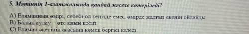 Мәтіннің 1-азатжолында қандай мәселе көтеріледі?