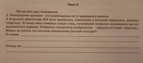 Прочитайте два утверждения. 1. Обмирщение Культуры - это освобождение её от церковного влияния. 2. В