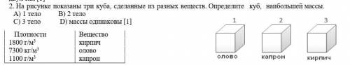 2. На рисунке показаны три куба, сделанные из разных веществ. Определите   куб,  наибольшей массы.  