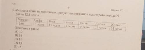 ЕНТ 1)10 зедов2)15 зедов3)14 зедов4)11 зедов4. Медиана цены на молочную продукцию магазинов некоторо