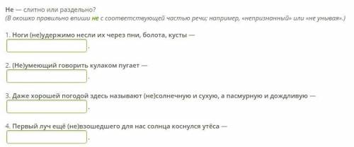 Не — слитно или раздельно? (В окошко правильно впиши не с соответствующей частью речи; например, «не