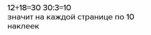 У Ани 12 наклеек, а у Даши 18. Все свои наклейки они наклеили в альбом на 3 страницы. Сколько наклее