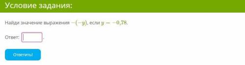 Найди значение выражения −(−y), если y=−0,78.