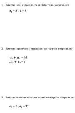 Задание 1 Аритметична прогресия а5=? а10=? Задание 2 Аритметична прогресия а1=? д=? Задание 3 Геомет