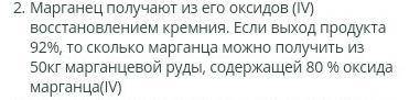 Марганец получают из его оксидов(4) восстановлением кремния. Если выход продукта 92 % то сколько мар