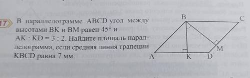 17 В параллелограмме ABCD угол междуВысотами ВК и BM равен 45° иАК: KD = 3:2. Найдите площадь парал-