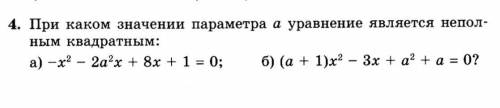 При каком значении параметра а уравнение является неполным квадратным. с решением)