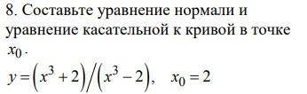 Составить уравнение нормали и уравнение касательной к кривой в точке.