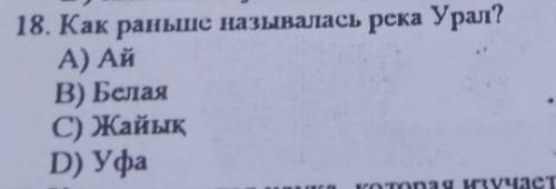 Как раньше называлась река Урал?А) АйB) БелаяC) ЖайықD) Уфа​