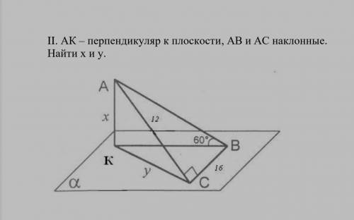 Ak - перпендикуляр к плоскости, Ab и Bc наклонные, найти х и у​