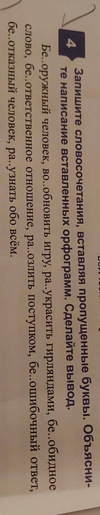 4 Запишите словосочетания, вставляя пропущенные буквы. Объясни-те написание вставленных орфограмм. С