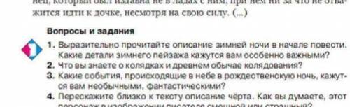 ответьте только на третий вопрос,этот вопрос по рассказу Ночь перед Рождеством Н.Гоголь