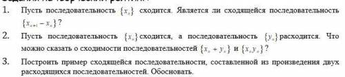 1. Пусть последовательность {xn} сходиться. Является ли сходящейся последовательность {xn + 1-xn}? 2