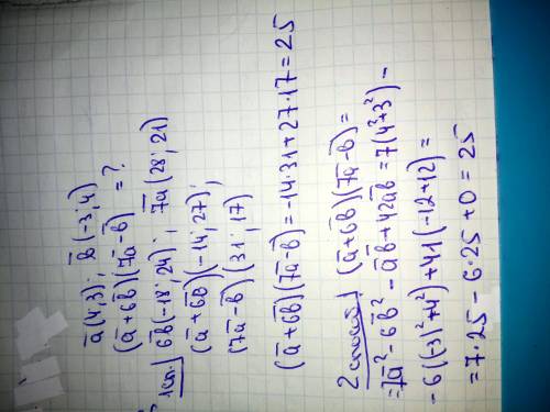 ￼Даны векторы ￼￼a(4;3) ￼￼и ￼￼b(-3;4)￼￼￼￼￼￼ Найти скалярное произведение (￼￼￼￼a+6b)(7a-b)