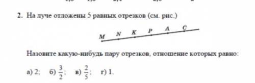 На луче отложены 5 отрезков назовите какую нибудь пару отрезков отношение которых равно