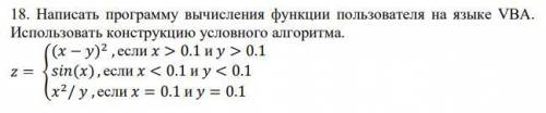 Написать программу вычисления функции пользователя на языке VBA. Использовать конструкцию условного