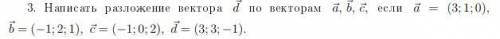 Написать разложение вектора d по векторам a,b,c (с решением)
