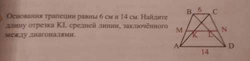 Основания трапеции равны 6 см и 14 см. Найте длину отрезка KL средней линии, заключённогомежду диаго