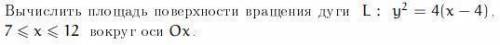 Вычислить площадь поверхности вращения дуги