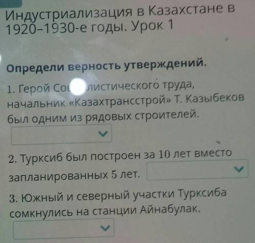 Х EИндустриализация в Казахстане в1920-1930-е годы. Урок 1Определи верность утверждений.1. Герой Гиа