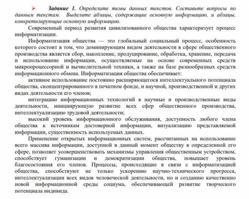 Определите темы данных текстов. Составьте вопросы по данным текстам. Выделите абзацы, содержащие осн