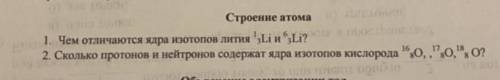 SOS. Строение атома 1. Чем отличаются ядра изотопов лития 1 3Li и 6 3Li? 2. Сколько протонов и нейтр