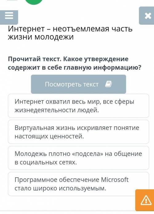 Интернет неотъемлемая часть жизни молодежи Прочитай текст. Какое утверждение содержит в себе главную