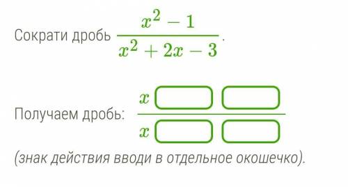 Сокращение алгебраической дроби, формула разности квадратов​