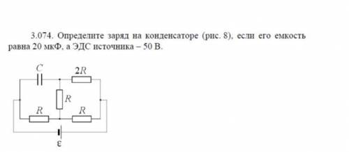 Определите заряд на конденсаторе ,если его емкость равна 20 мкФ, а ЭДС источника 50В