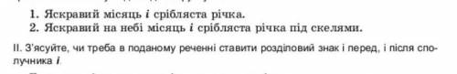 Зясуйте у якому реченні перед сполучником і треба ставити кому