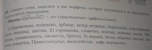 Спишите слова выделите в них морфем которые составляли его и образование Укажите образования образец