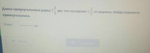 Длинна прямоугольника равна 7 2/3 дм, что состовляет 1 2/5 от ширины. Найди периметр прямоугольника​