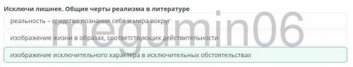 Исключи лишнее. Общие черты реализма в литературе изображение исключительного характера в исключител