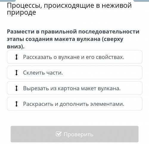 Процессы, происходящие в неживой природе Рассказать о вулкане и его свойствах.Склеить части.Вырезать