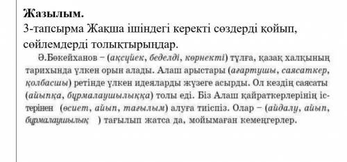 Жазылым.3-тапсырма Жақша ішіндегі керекті сөздерді қойып, сөйлемдерді толықтырыңдар.​