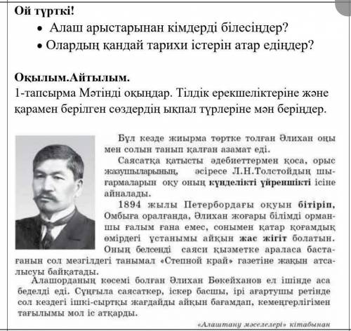 1-тапсырма Мәтінді оқыңдар. Тілдік ерекшеліктеріне және қарамен берілген сөздердің ықпал түрлеріне м