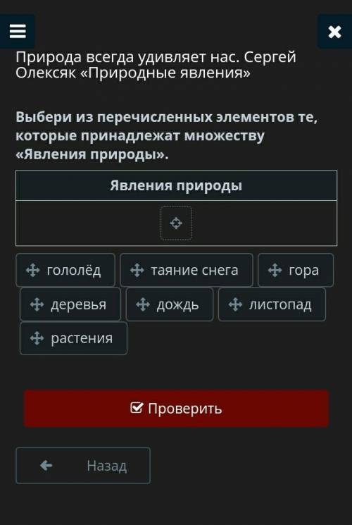 Выбери из перечисленных элементов те, которые принадлежат множеству «Явления природы» ​