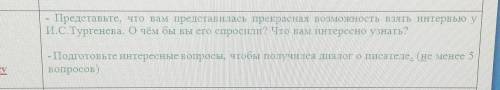 Представьте, что вам представилась прекрасная возможность взять интервью у И.С.Тургенева. О чём бы в