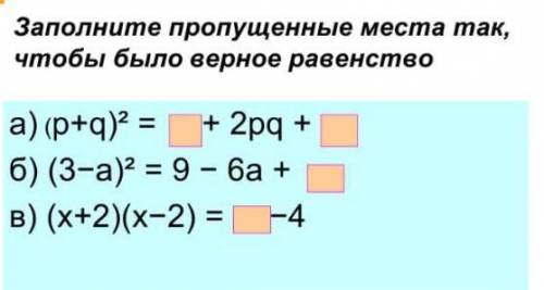 Заполните пропущенные места так, чтобы было верное равенство​