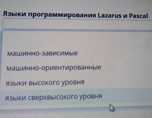 Языки программирования ТованияЯзыки программирования Lazarus и PascalМАмашинно-зависимыемашинно-орие