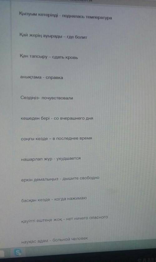 Басқан кезде - когда нажимаю қауіпті ештеңе жоқ - нет ничего опасногонауқас адам - больной человекЖа