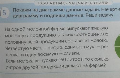 РАБОТА В ПАРЕ • МАТЕМАТИКА В ЖИЗНИ (5 Покажи на диаграмме данные задачи. Начерти в тетрадидиаграмму