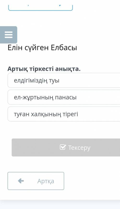 Елін сүйген Елбасы Артық тіркесті анықта.туған халқының тірегіелдігіміздің туыел-жұртының панасы​